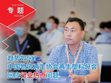 趨勢如何？中國物資再生協(xié)會再生塑料分會回應(yīng)行業(yè)熱點問題